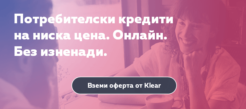 Кредитна карта? Вземи по-добре потребителски кредит от Klear.